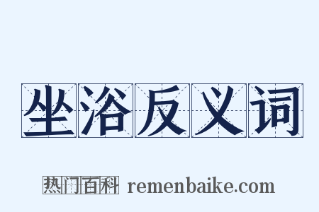 坐浴反义词是什么意思的图片